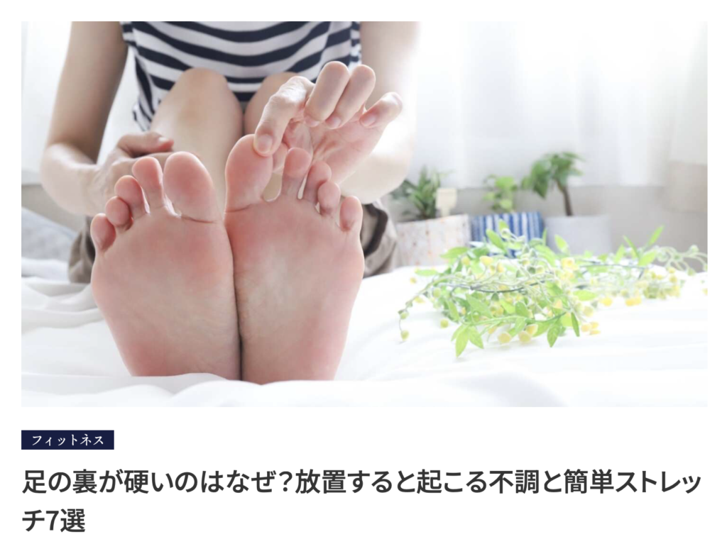 理学療法士が教える足の裏を柔らかくするストレッチ7選・大手メディアMELOS監修記事・帯広のパーソナルジムJuntos