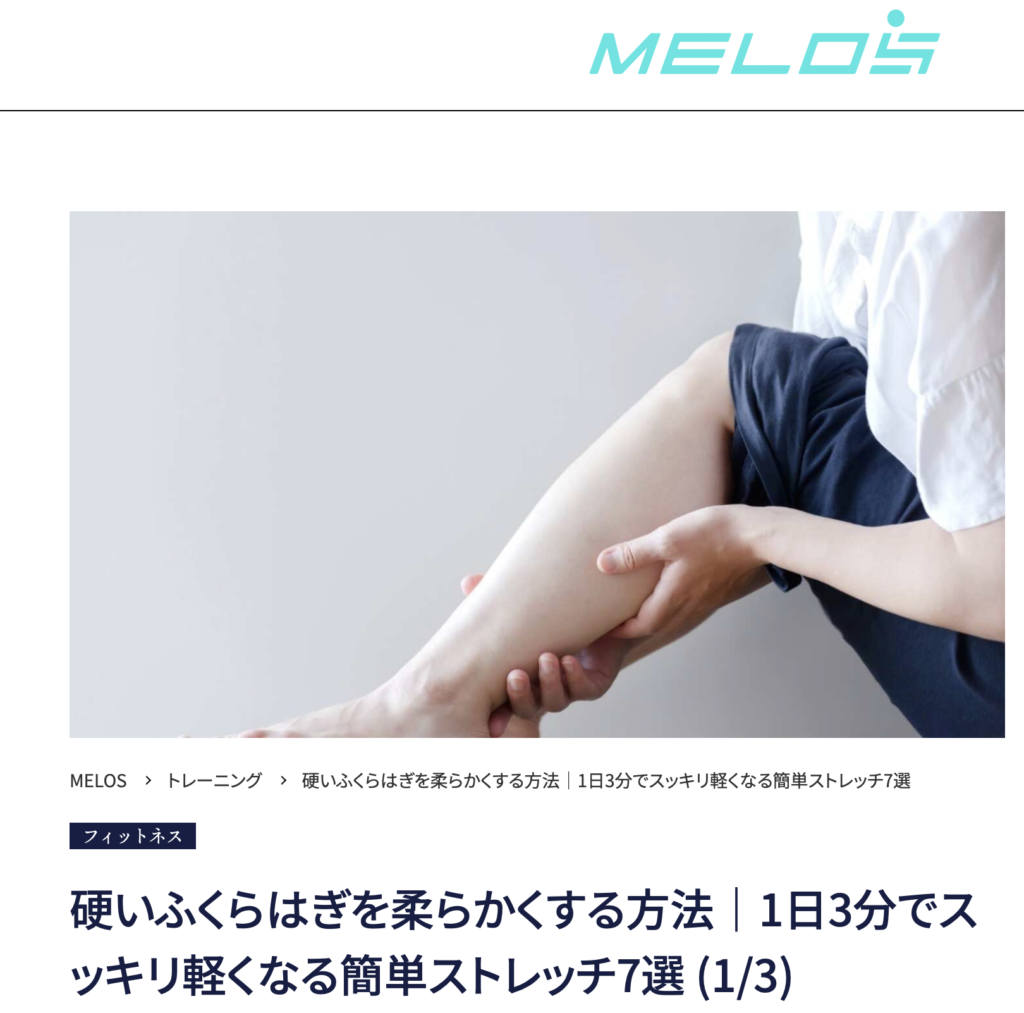 理学療法士が教える硬いふくらはぎを柔らかくするストレッチ7選・大手メディアMELOS監修記事・帯広のパーソナルジムJuntos