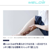 理学療法士が教える硬いふくらはぎを柔らかくするストレッチ7選・大手メディアMELOS監修記事・帯広のパーソナルジムJuntos