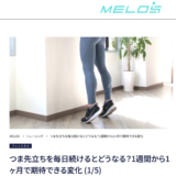 理学療法士が解説するつま先立ちを毎日続けた際の効果と変化・大手メディアMELOS監修記事・帯広のパーソナルジムJuntos