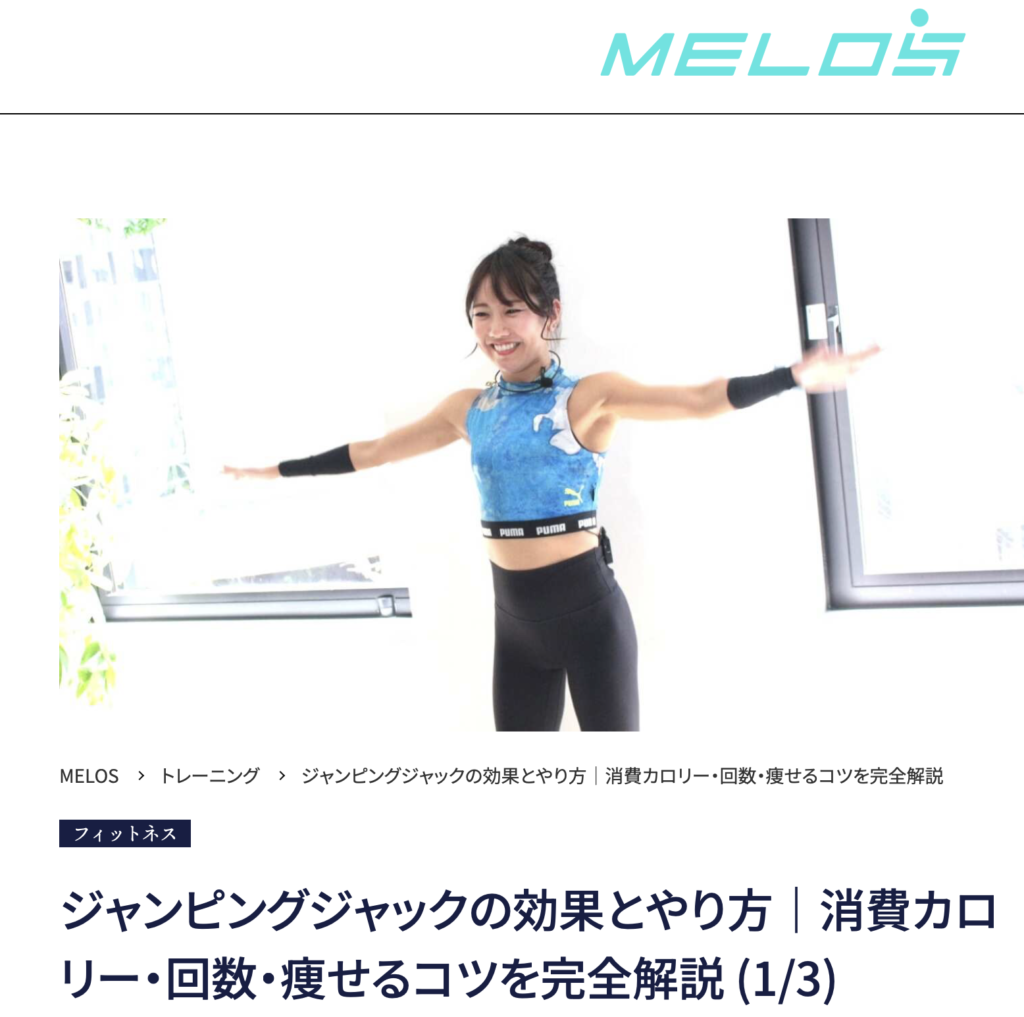 理学療法士が解説するジャンピングジャックの効果と正しいやり方・大手メディアMELOS監修記事・帯広のパーソナルジムJunto