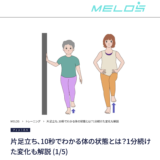 理学療法士が解説する片足立ちの効果とバランスチェック方法・大手メディアMELOS監修記事・帯広のパーソナルジムJuntos