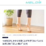理学療法士が解説するつま先立ちの正しいかかとの高さと効果的なやり方・大手メディアMELOS監修記事・帯広のパーソナルジムJuntos