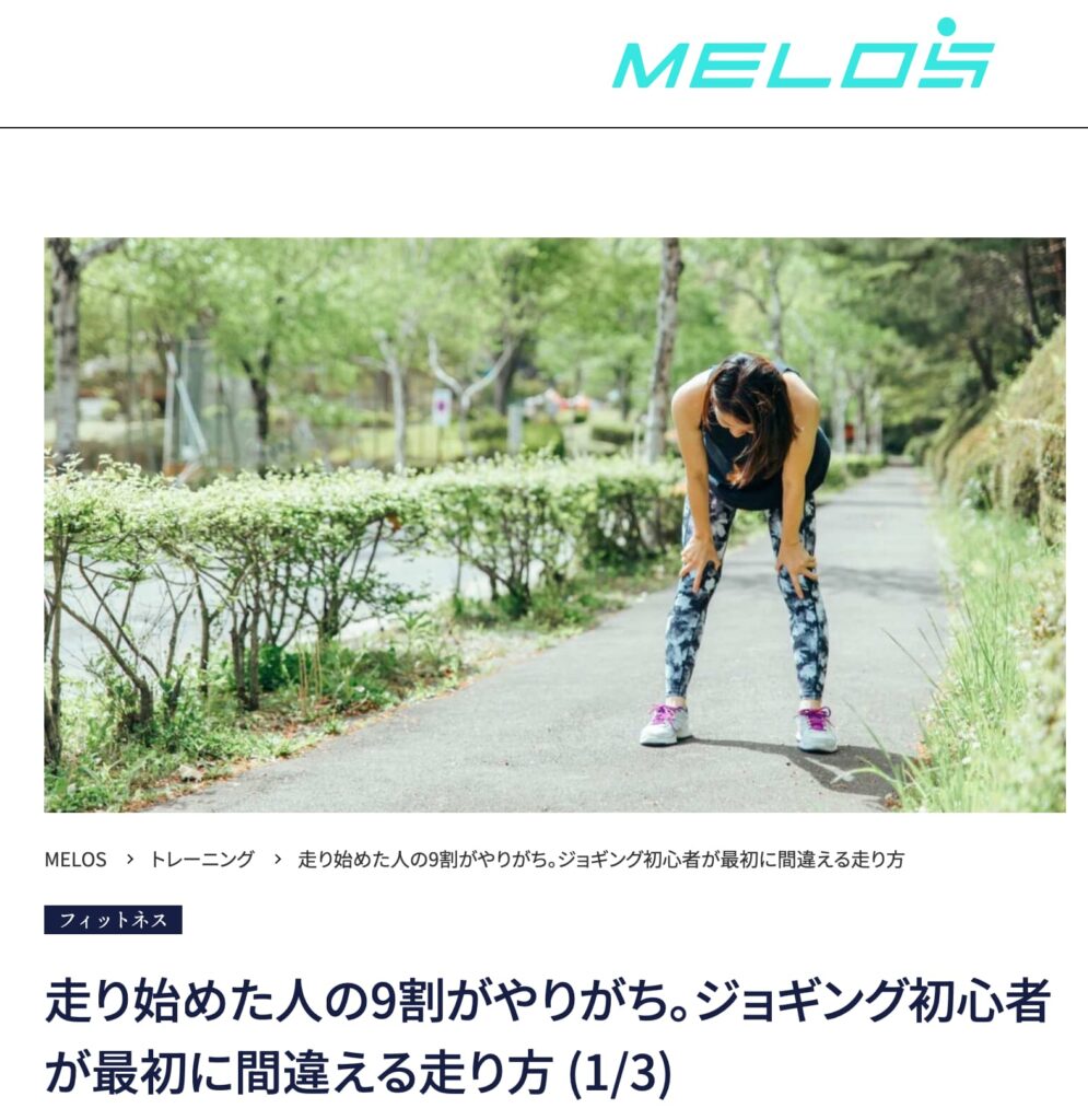 理学療法士が教えるジョギング初心者が間違えがちな走り方と正しいフォーム・大手メディアMELOS監修記事・帯広のパーソナルジムJuntos