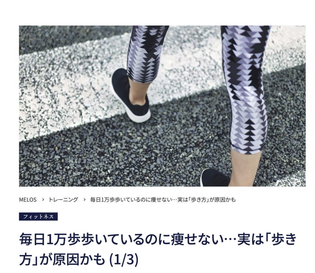 理学療法士が解説する毎日1万歩歩いても痩せない原因と正しい歩き方・大手メディアMELOS監修記事・帯広のパーソナルジムJuntos