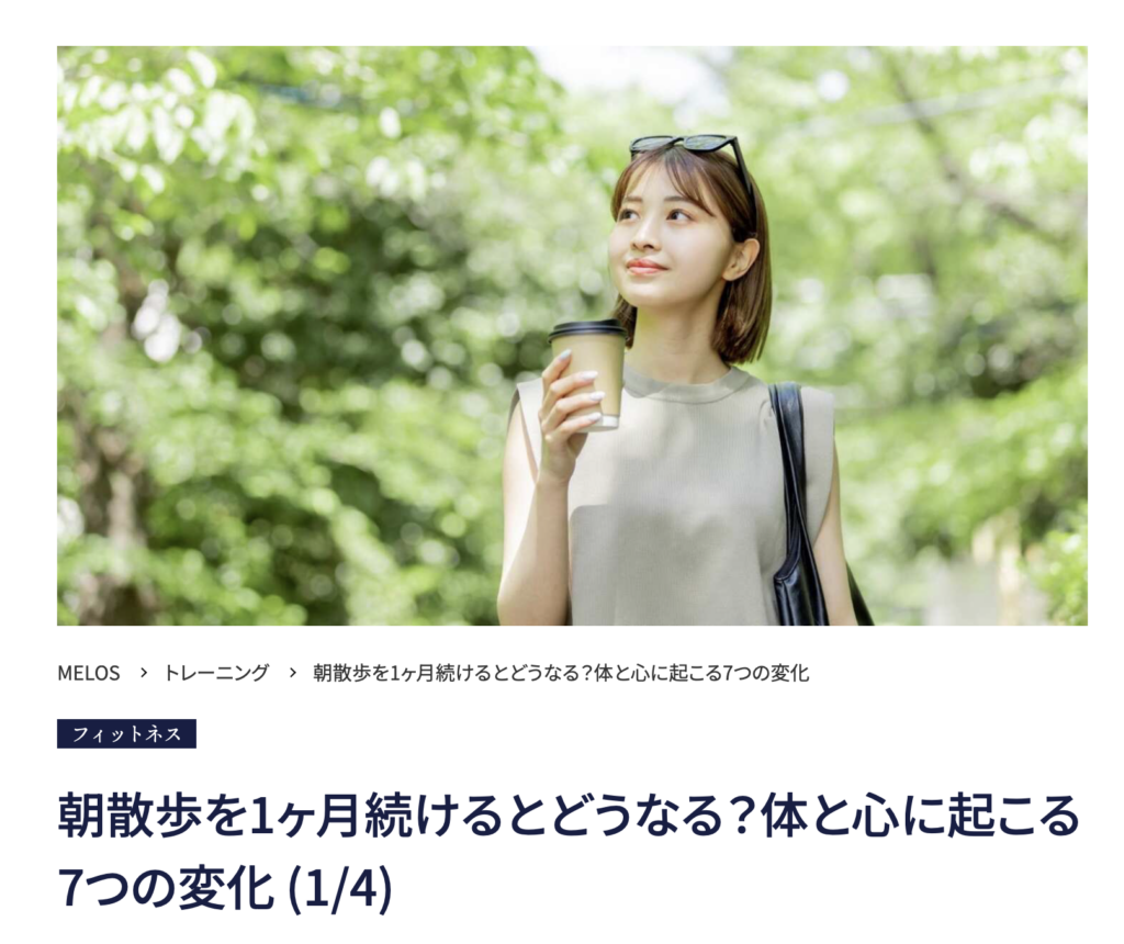 理学療法士が解説する朝散歩のダイエット効果と正しいウォーキング方法・大手メディアMELOS監修記事・帯広のパーソナルトレーニングジムJuntos