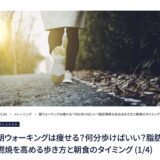 理学療法士が解説する朝ウォーキングの脂肪燃焼効果とダイエット方法・大手メディアMELOS監修記事・帯広のパーソナルトレーニングジムJuntos