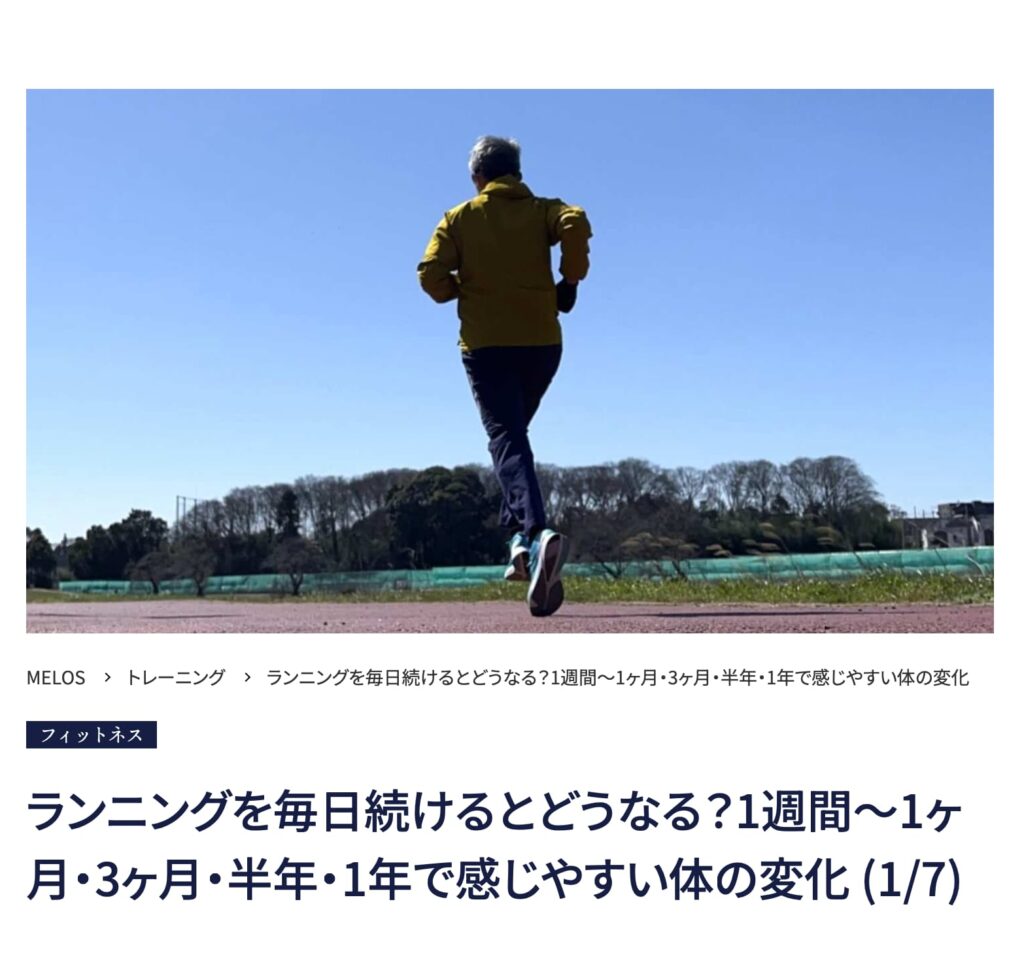 理学療法士が解説するランニングを毎日続ける体の変化と膝の痛み予防・MELOS監修記事・帯広のパーソナルジムトレーニングJuntos
