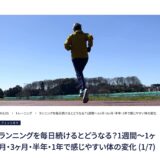 理学療法士が解説するランニングを毎日続ける体の変化と膝の痛み予防・MELOS監修記事・帯広のパーソナルジムトレーニングJuntos
