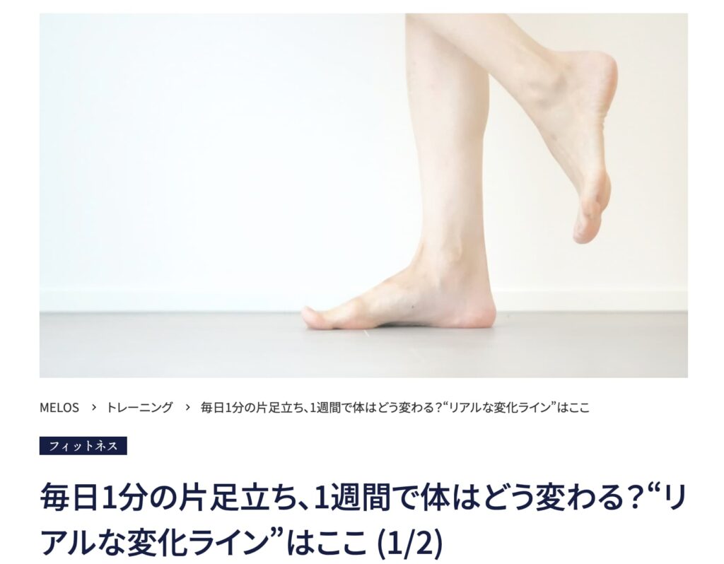 理学療法士が解説する毎日1分の片足立ちの効果と腰痛・膝の痛み予防・MELOS監修記事・帯広のパーソナルジムトレーニングJuntos