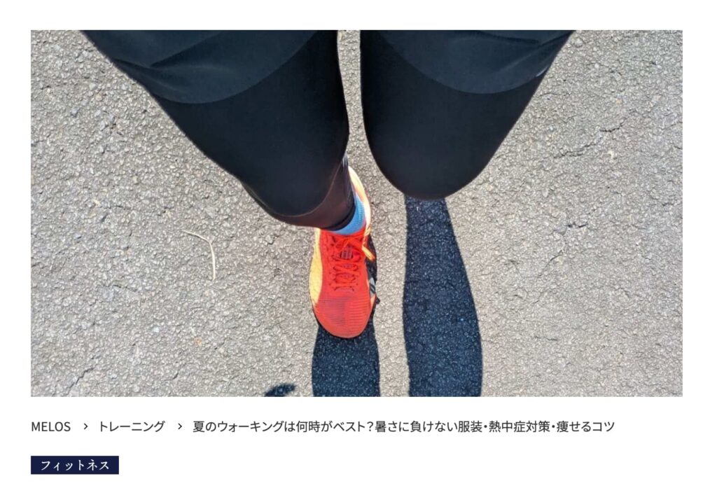 スポーツ専門メディアMELOSに掲載された夏のウォーキングと熱中症対策に関する記事のアイキャッチ画像
