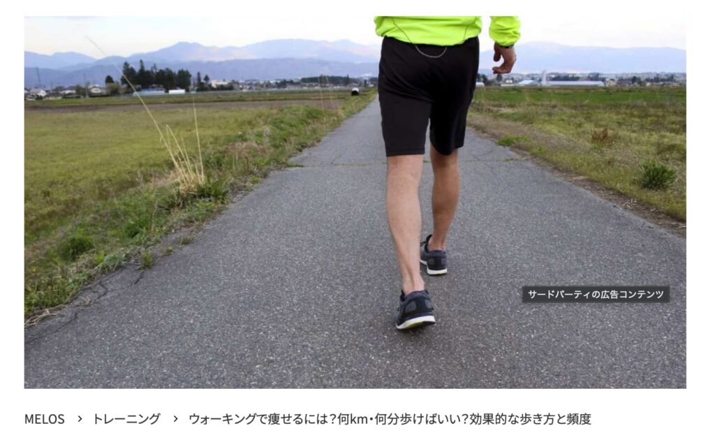 ウォーキングのダイエット効果とMELOS監修記事の紹介画像。帯広の理学療法士が指導するパーソナルトレーニングジムJuntos