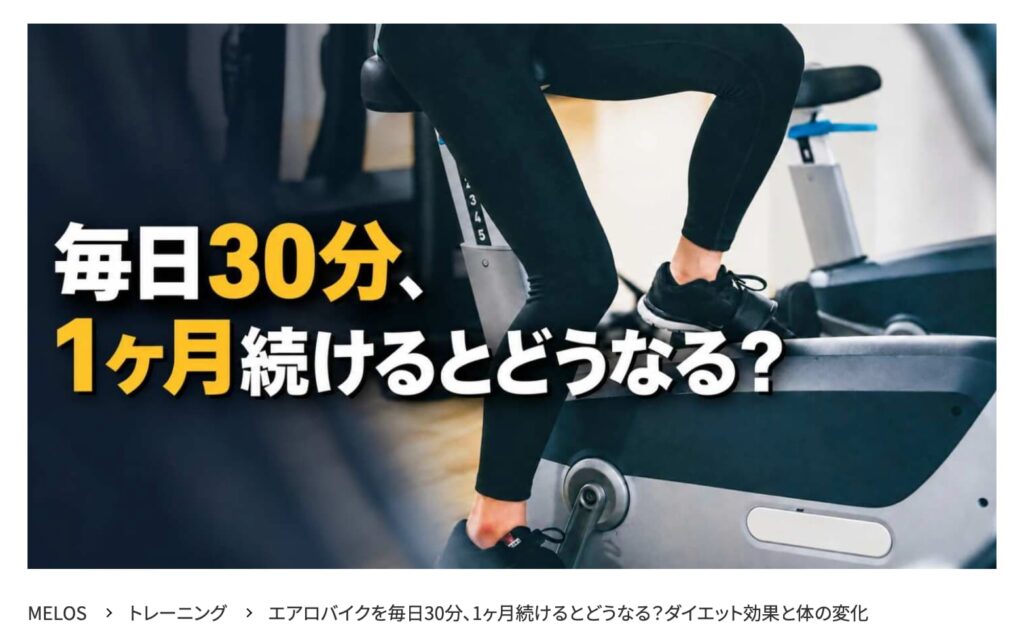 MELOS監修記事「エアロバイクを毎日30分続けるとどうなる?」を理学療法士が解説。帯広のパーソナルトレーニングジムJuntos