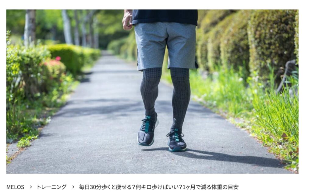 MELOS監修記事「毎日30分歩くと痩せる?」を理学療法士が解説。帯広のパーソナルトレーニングジムJuntos